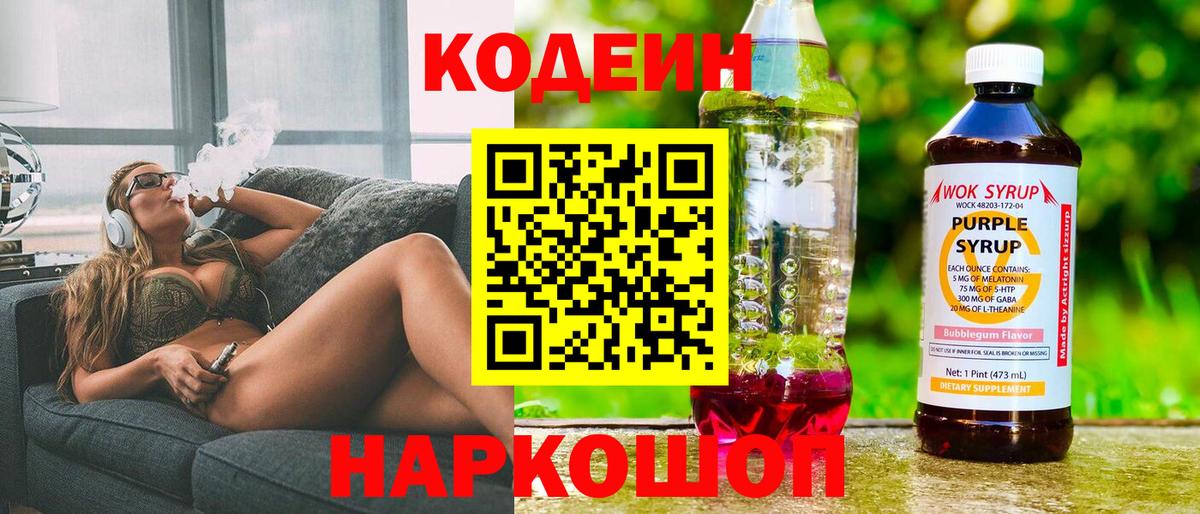 Codein напиток Lean (лин)  Вход с VPN  Орск 